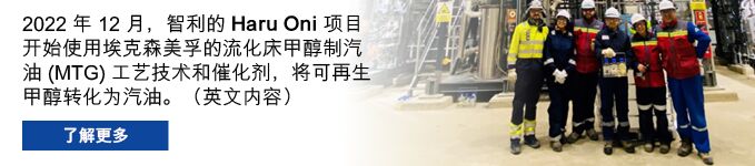 2022 年 12 月，智利的 Haru Oni 项目开始使用埃克森美孚的流化床甲醇制汽油工艺技术和催化剂将可再生甲醇转化为汽油。