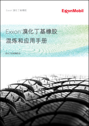 本文将讨论适用于异丁烯基弹性体的硫化体系的类型及其选择。