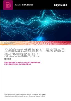 全新体相金属催化剂Celestia，可用于解决更难处理的进料， 并使产品满足环保标准并达到更高质量水平