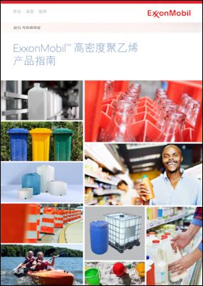 ExxonMobil HDPE 和 Paxon HDPE  树脂牌号将出色的加工性能、韧性、挺度和耐环境应力开裂能力平衡地融于一体，应用于吹塑成型，旋转成型，注塑成型和薄膜挤出。