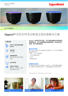 Oppera™ 改性剂可在无氯 、用于食品接触的注塑制品发 挥积极作用。它不仅提高刚性和阻隔性能，同时延长保 质期，使产品新鲜如初。