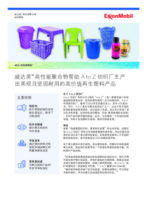 使用再生料的一个主要困难在于需要分拣不相容的塑料，这个流程不但成本高昂而且非常耗时。威达美™高性能聚合物帮助A to Z纺织厂走出困境。