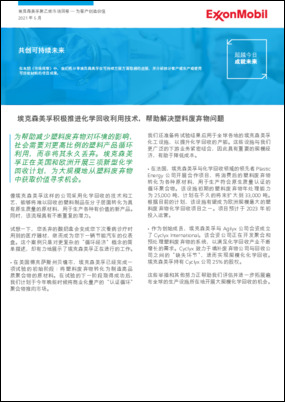 在本期《市场洞察》中，我们将分享埃克森美孚在可持续方展方面取得的进展，并介绍部分客户或生产或使用 可回收材料的项目成果。