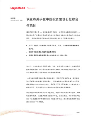 得克萨斯州爱文市 (2021年11月8日) — 埃克森美孚今天宣布，公司已作出最终投资决策，全面推进位于广东惠州大亚湾石油化学工业区的投资数十亿美元的化工综合体项目。 该设施将有助于满足中国市场对高性能化工产品需求的增长。 