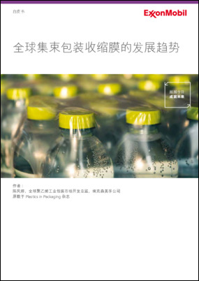 埃克森美孚为您解读全球集束包装收缩膜的发展趋势，畅谈集束包装收缩膜现状、发展、细分市场、创新应用以及未来。