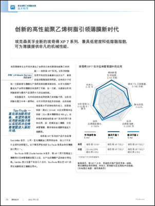 Plastics Technology刊文介绍埃克森美孚全新的埃奇得 XP 7 系列高性能聚乙烯，称其凭借低密度和低熔融指数，可提供非凡的机械性能。