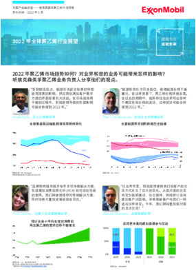 2022 年聚乙烯市场趋势如何？对业界和您的业务可能带来怎样的影响？听埃克森美孚聚乙烯业务负责人分享他们的观点。