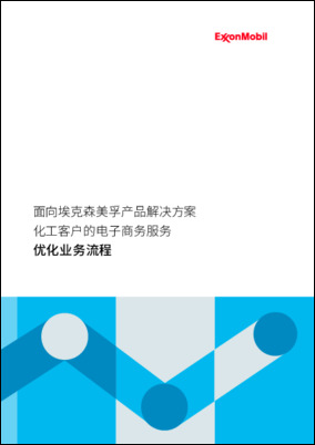 面向埃克森美孚产品解决方案的 化工客户的电子商务服务