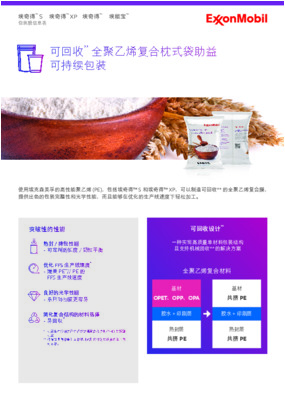 使用埃克森美孚的高性能聚乙烯 (PE) ，包括埃奇得™ S 和埃奇得™ XP ，可以制造可回收*的全聚乙烯复合膜，提供出色的包装完整性和光学性能，而且能够在优化的生产线速度下轻松加工。（*特指在具有收集和回收塑料薄膜的计划与设施的社区内可回收）