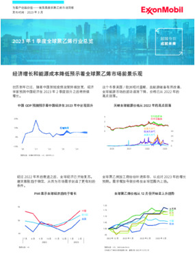 本期《洞察》将带您总览2023年1季度全球聚乙烯行业趋势：经济增长和能源成本降低预示着聚乙烯市场的乐观前景。更多详情请点击阅读