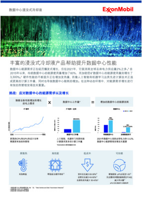 了解我们种类繁多的数据中心浸没液如何帮助优化数据中心性能。