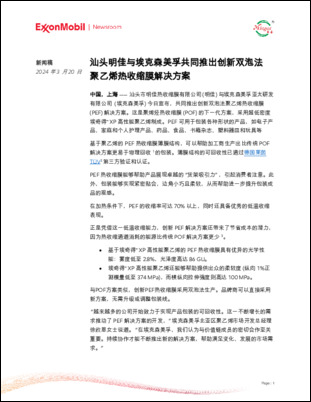 汕头市明佳热收缩膜有限公司与埃克森美孚宣布，共同推出创新双泡法聚乙烯热收缩膜 (PEF) 解决方案。这是聚烯烃热收缩膜 (POF) 的下一代方案，采用超低密度埃奇得™ XP 高性能聚乙烯制成。