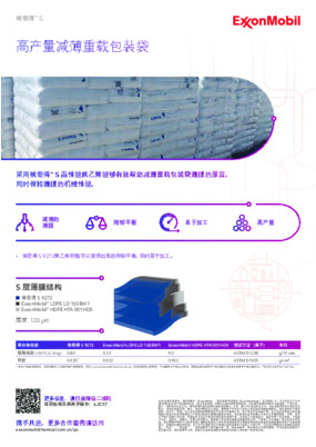 采用埃奇得™ S 高性能聚乙烯能够有效帮助减薄重载包装袋薄膜的厚度， 同时保持薄膜的机械性能。