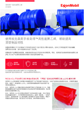 使用我们的埃奇得高性能聚乙烯 (PE) 可以生产出具有更高韧性和耐久性的优质滚塑产品。